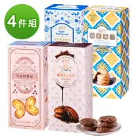 在飛比找momo購物網優惠-【盛香珍】餅乾抽屜盒X4件組(蜂蜜蝴蝶酥+鹹蛋黃流沙曲奇+皇