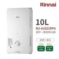 在飛比找樂天市場購物網優惠-林內Rinnai RU-A1021RFN 屋外型10L自然排