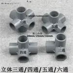 灰色 PVC立體三通 四通 五通 六通塑料架子直角接頭 水管立體接頭