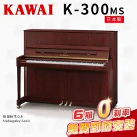 在飛比找Yahoo!奇摩拍賣優惠-【金聲樂器】KAWAI K300 MS 日本製 傳統鋼琴 直