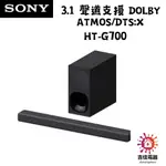 SONY 下單前請先確認貨況 3.1 聲道支援 DOLBY ATMOS/DTS:X 家庭劇院組 HT-G700