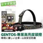 【GENTOS】W STAR 專業高亮度頭燈 320流明 IP64 WS-343HD 可調角度 山田安全防護 開立發票