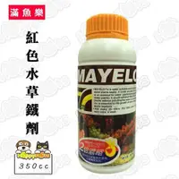 在飛比找ETMall東森購物網優惠-滿魚樂 紅色水草鐵劑350cc