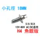 YLC。現貨 H4 led大燈 小孔徑 18mm 透鏡魚眼 近白or近黃遠白 小鋼炮LED魚眼 HS1 B131