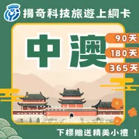 在飛比找蝦皮購物優惠-【揚奇科技】內地及澳門 中澳卡 免翻牆 [滿額免運]中國上網