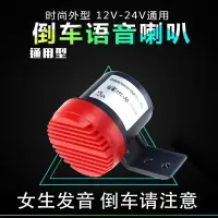 在飛比找蝦皮購物優惠-人聲倒車轉彎三合一喇叭【台灣現貨】 12v 24v 通用人聲