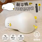 躺平鴨 USB充電式六葉刀頭除毛球機/毛球修剪器