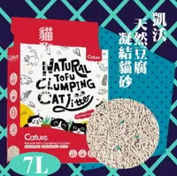 在飛比找樂天市場購物網優惠-Cature 凱沃 天然豆腐凝結貓砂 7L(2.8kg)