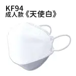 KF94成人款立體口罩 口罩 拋棄式口罩 成人口罩 防塵 防菌