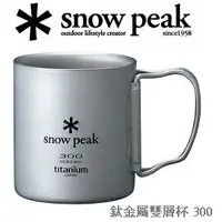 在飛比找樂天市場購物網優惠-[ Snow Peak ] SP鈦金屬雙層杯 300ml /