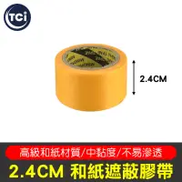 在飛比找momo購物網優惠-【工具任選自由配5件$299】和紙遮蔽膠帶 2.4cm寬(羊