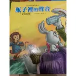 清倉近全新兒童叢書「瓶子裡的聲音」（愛的學習創作繪本）