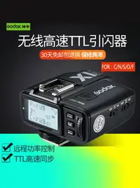 在飛比找樂天市場購物網優惠-神牛X1T/X2T/Xpro無線引閃器發射接收器200高速同