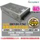 監視器 200W專業型電源供應器 DC12V-17A 短路保護 過電壓保護 過負載保護 手動切換電壓 開關電源