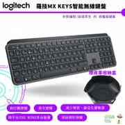 羅技 MX KEYS 智能鍵盤