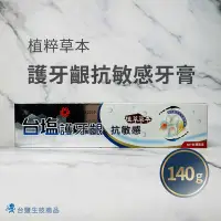 在飛比找Yahoo!奇摩拍賣優惠-【台鹽生技】台塩護牙齦抗敏感牙膏(140g)