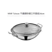 在飛比找蝦皮購物優惠-【全新公司貨】WMF Taiwan不鏽鋼炒鍋三件套組36cm