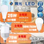 ❤高亮度推薦❤ 舞光 LED  E40 75W / E27 50W 38W 25W 20W 球泡 燈泡 全電壓 含稅