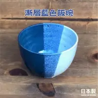 在飛比找樂天市場購物網優惠-日本製 美濃燒 陶瓷碗 碗 日式碗 藍白釉變 輕量飯碗 湯碗