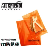 在飛比找樂天市場購物網優惠-(20入) VCI 金屬汽車零件平口防銹袋 (102 mm 