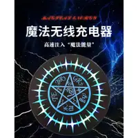 在飛比找蝦皮購物優惠-【爆款熱銷】魔法陣無線充電器 20W快充圓盤充電座 無線充電