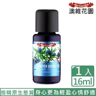 【Ausgarden 澳維花園】杜松漿果精油 16ml(幫助身心更為輕盈 心情舒適)