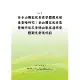 參山國家風景區整體觀光發展策略研究：參山國家風景區暨桃竹苗及脊樑山脈旅遊線整體觀光發展規劃 (POD)