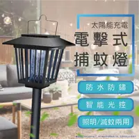 在飛比找momo購物網優惠-【居家新生活】太陽能充電滅蚊燈 電擊式草坪燈(造景燈 戶外燈