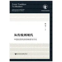 在飛比找Yahoo!奇摩拍賣優惠-從傳統到現代：中國信貸風控的制度與文化