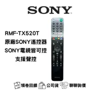 在飛比找蝦皮購物優惠-Sony索尼電視遙控器 RMF-TX520T 正原廠 SON