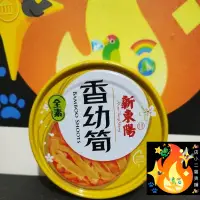 在飛比找蝦皮購物優惠-筍子罐頭 全素 新東陽 香幼筍 罐頭 150g 幼筍 新東陽