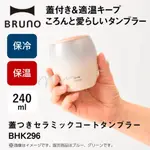 【東京時尚家居品牌】 日本BRUNO 不鏽鋼杯 馬克杯 保溫杯 保冷杯