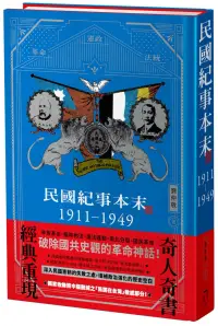 在飛比找博客來優惠-民國紀事本末1911-1949 【精裝版】