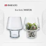 【妝點家】丹麥EVA SOLO｜玻璃花瓶 園藝用品 居家擺飾 造型