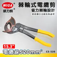 在飛比找樂天市場購物網優惠-WIGA 威力鋼 CS-520 15.3吋棘輪式電纜剪[ 可