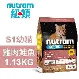 在飛比找遠傳friDay購物優惠-【Nutram 紐頓】 S1幼貓 雞肉鮭魚 1.13KG貓飼