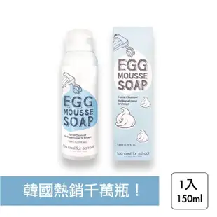 【Too cool for school】白滑雞蛋洗臉慕斯 150ml(洗面乳 洗臉 慕斯 洗臉慕斯 韓國_平行輸入)