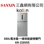 (全館含基本安裝+舊機回收)KOLIN歌林變頻雙門580L電冰箱 KR-258V05