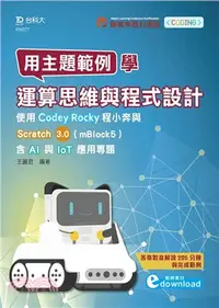 在飛比找三民網路書店優惠-用主題範例學運算思維與程式設計：使用Codey Rocky程