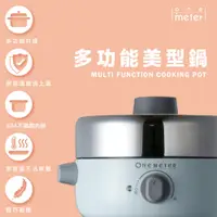 在飛比找PChome24h購物優惠-【one-meter】多功能火烤兩用美型鍋(OHL-1302