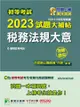 初等考試2023試題大補帖【稅務法規大意】（108~111年初考試題）（測驗題型）