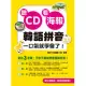 聽CD看海報，韓語拼音一口氣就學會了!(附一片CD+MP3)