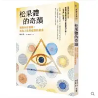 在飛比找蝦皮購物優惠-全新書籍 松果體的奇蹟 覺醒內在潛能 改寫人生與身體的劇本 