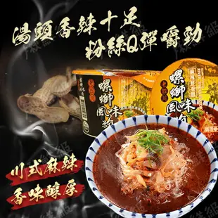 老四川 螺螄風味粉 螺螄粉 酸辣粉 螺螄麵 酸辣麵 碗裝 【揪鮮級】