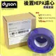 #鈺珩#Dyson原廠【盒裝】V8後置HEPA濾網濾心濾芯過濾HEPA post filter【967478-01】V7