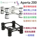 (現貨免運) ISOACOUSTICS APERTA 200 (一對) 鋁合金 音響 監聽 喇叭 架 中型 墊 架子