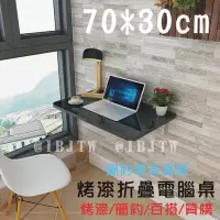 在飛比找Yahoo!奇摩拍賣優惠-70*30cm 壁掛 烤漆折疊桌 電腦桌【奇滿來】家用 簡易