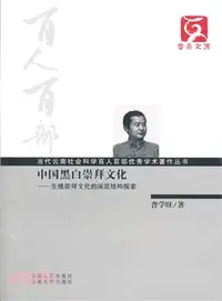 在飛比找三民網路書店優惠-中國黑白崇拜文化：生殖崇拜文化的深層結構探索（簡體書）