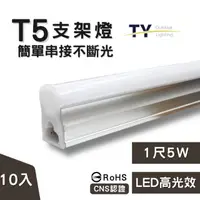 在飛比找momo購物網優惠-【彩渝】1呎 LED支架燈 T5 5W-10入組(全電壓 串