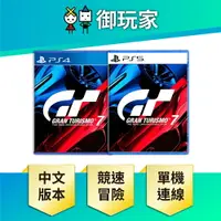 在飛比找樂天市場購物網優惠-【御玩家】PS5 PS4 跑車浪漫旅7 GT7 中英文版 G